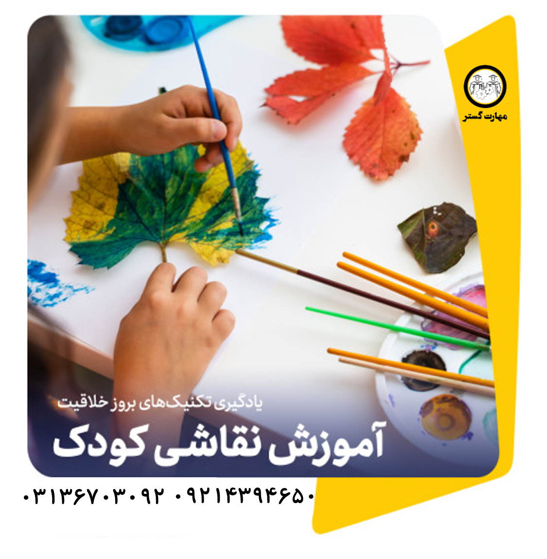 آموزش نقاشی کودک اصفهان